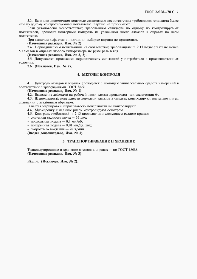 Страница 8 ГОСТ 22908-78