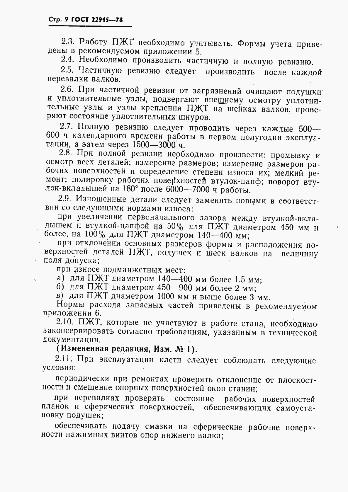 Страница 10 ГОСТ 22915-78