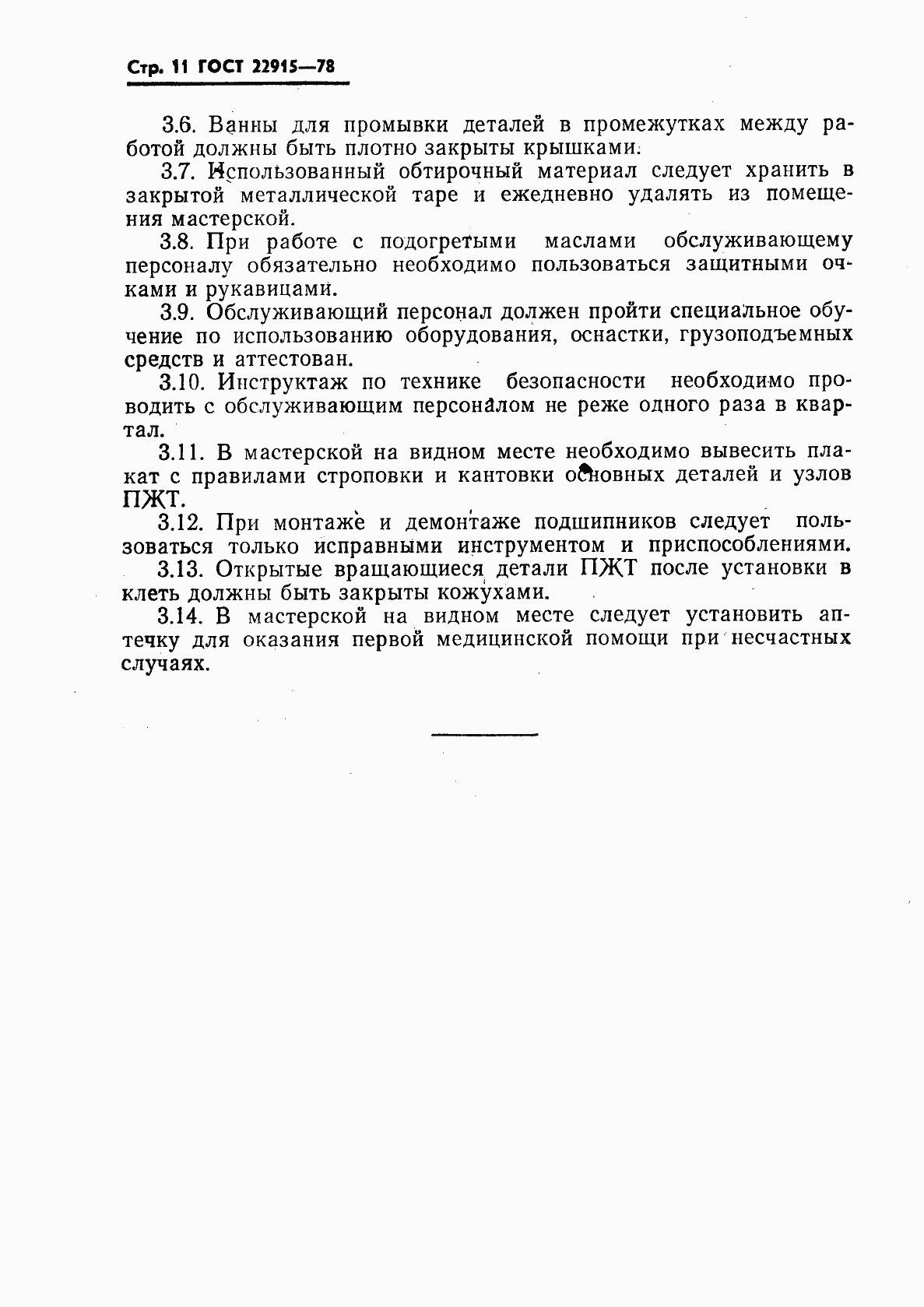 Страница 12 ГОСТ 22915-78