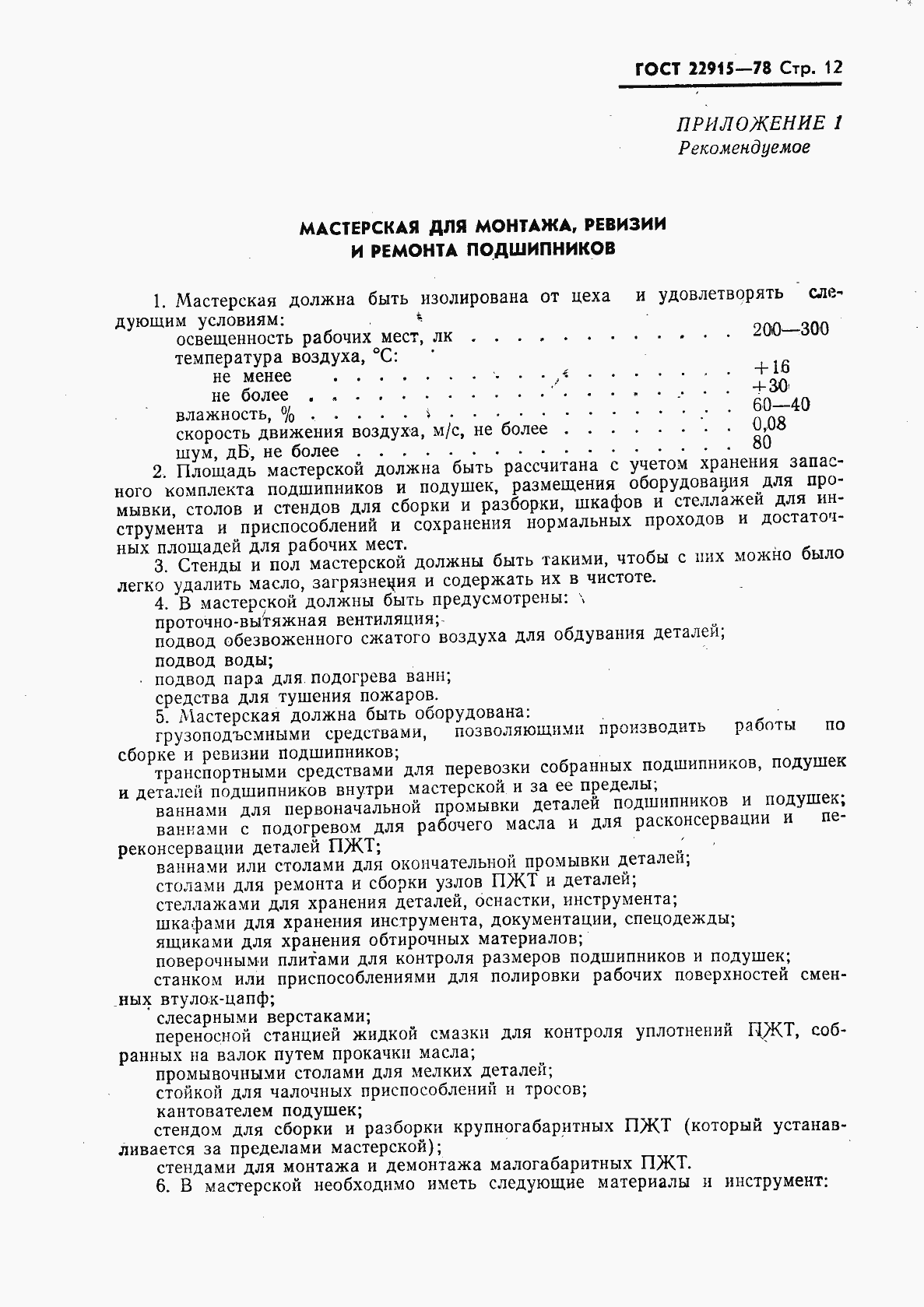 Страница 13 ГОСТ 22915-78