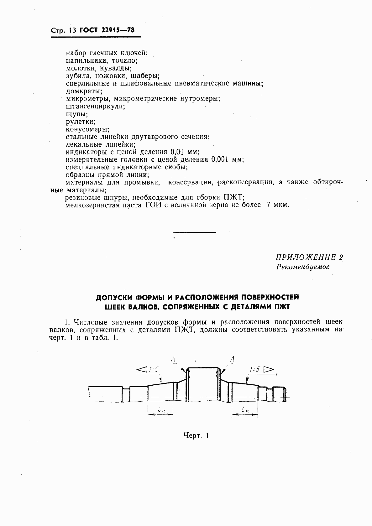 Страница 14 ГОСТ 22915-78