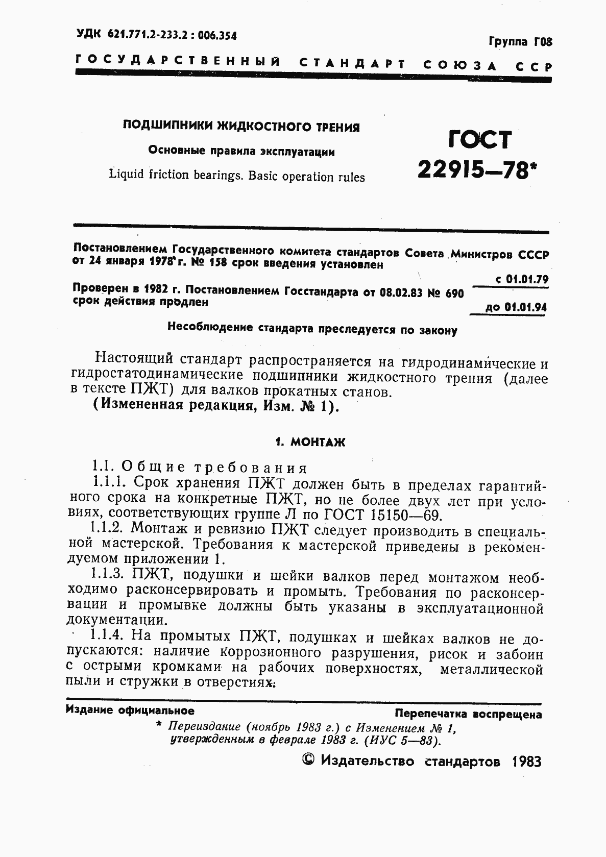 Страница 2 ГОСТ 22915-78