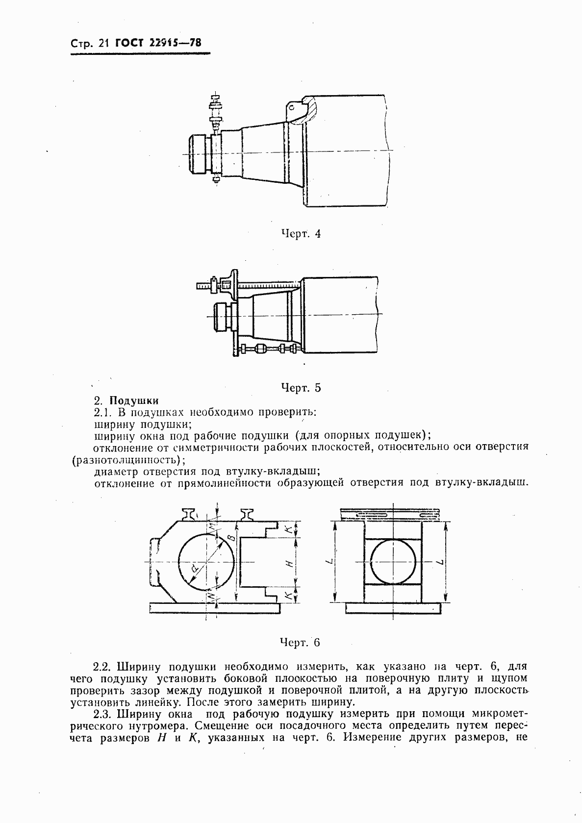 Страница 22 ГОСТ 22915-78