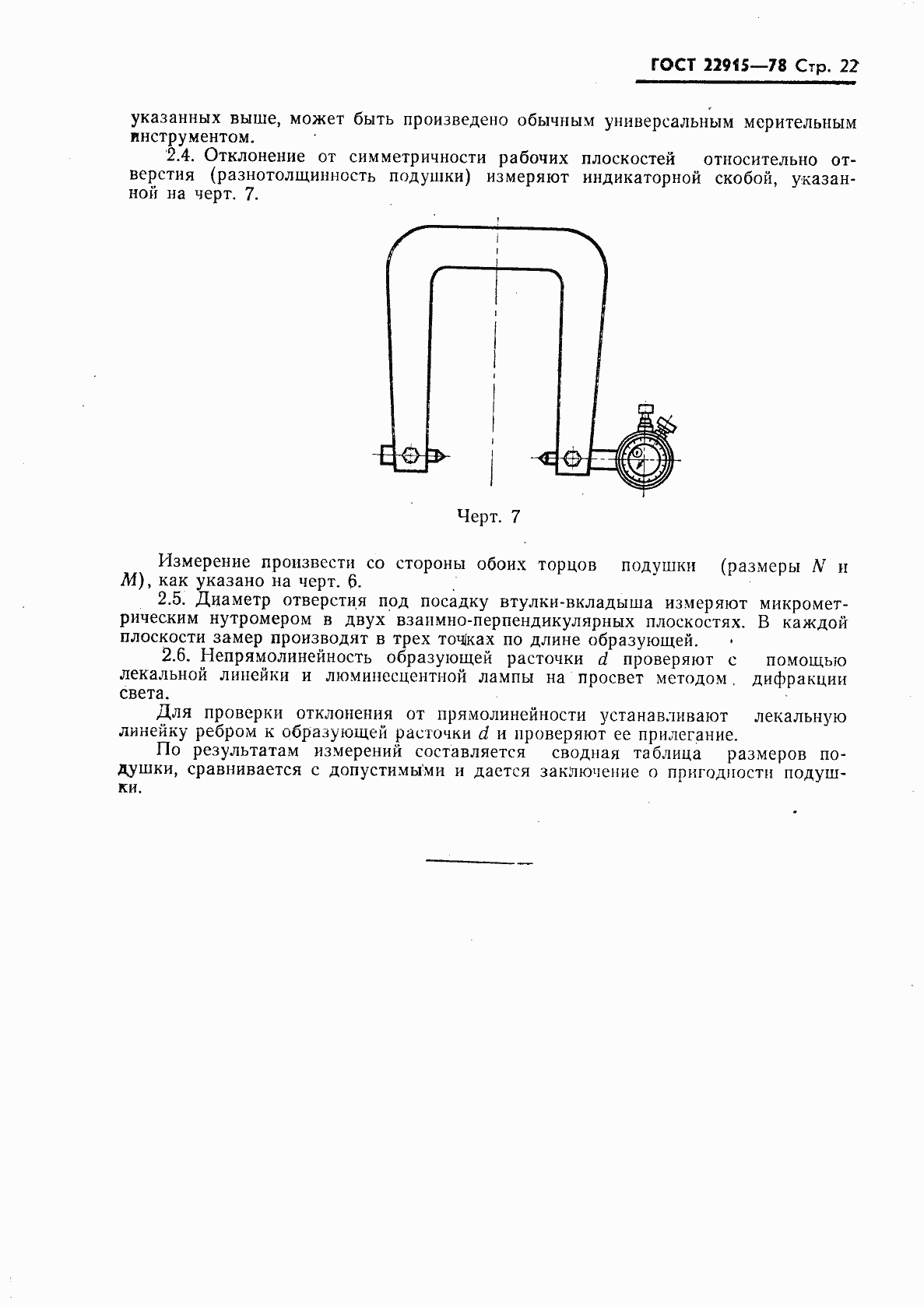 Страница 23 ГОСТ 22915-78