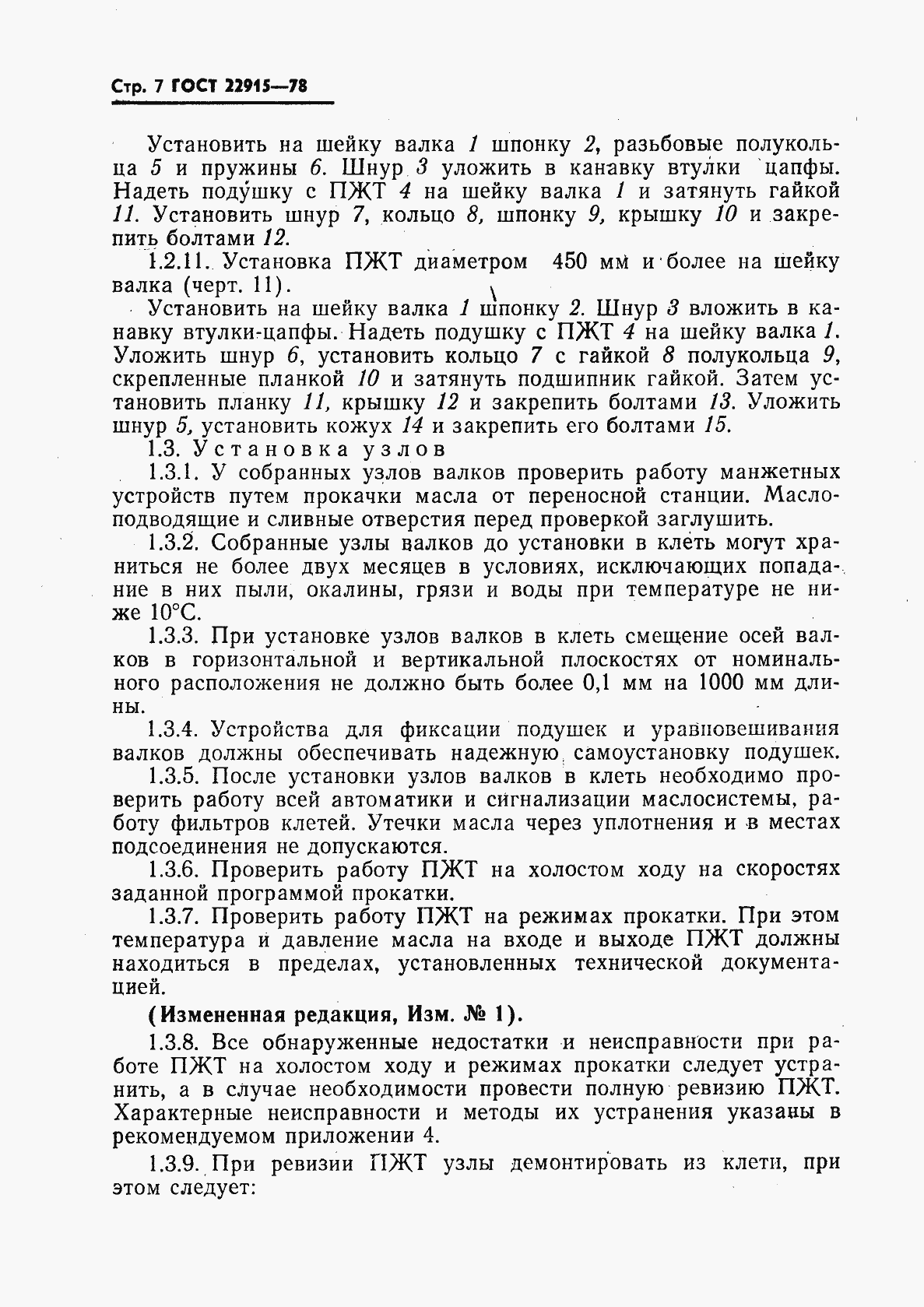 Страница 8 ГОСТ 22915-78