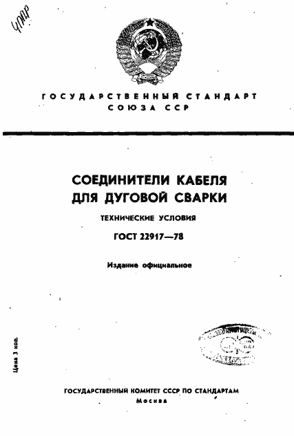 Страница 1 ГОСТ 22917-78