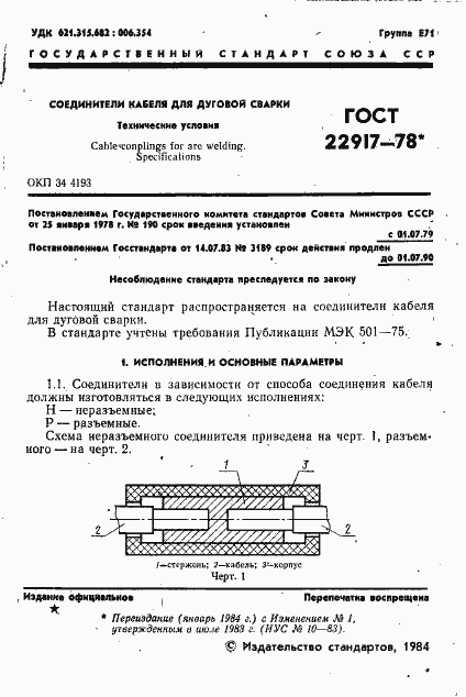 Страница 2 ГОСТ 22917-78