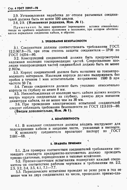 Страница 5 ГОСТ 22917-78