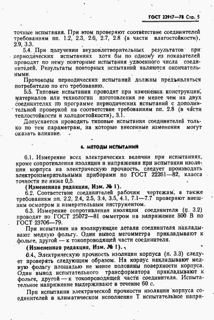 Страница 6 ГОСТ 22917-78