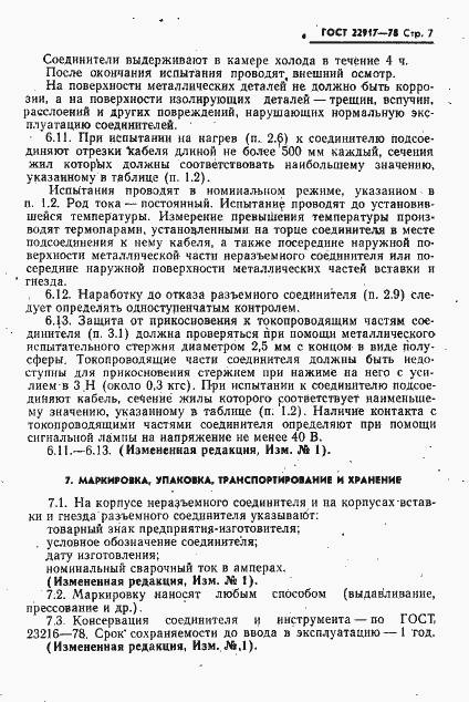 Страница 8 ГОСТ 22917-78