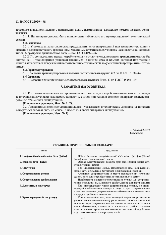 Страница 10 ГОСТ 22929-78