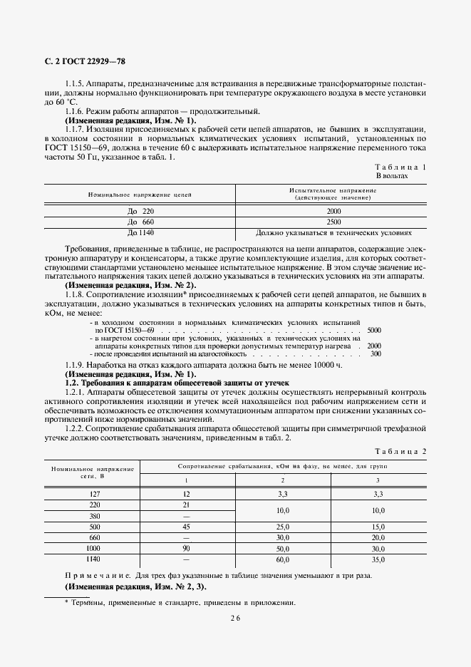 Страница 2 ГОСТ 22929-78