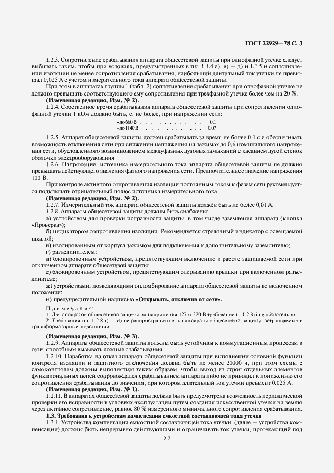 Страница 3 ГОСТ 22929-78