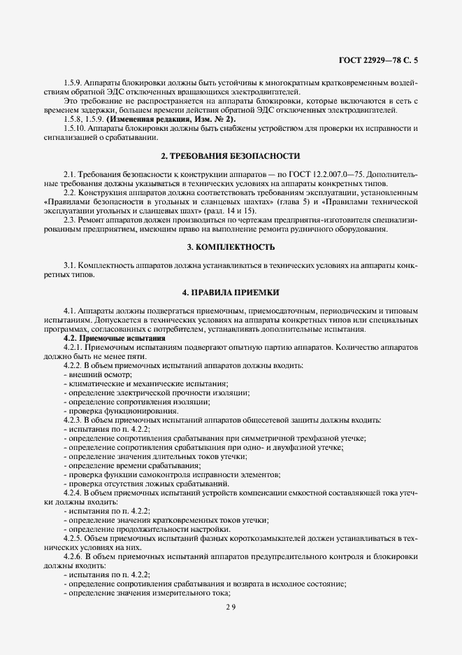 Страница 5 ГОСТ 22929-78