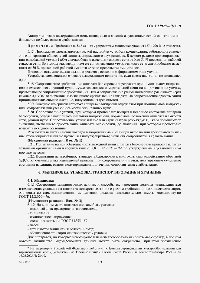 Страница 9 ГОСТ 22929-78