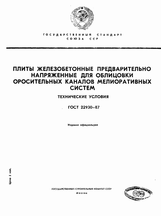 Страница 1 ГОСТ 22930-87