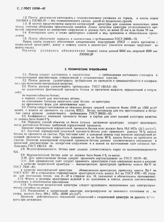 Страница 4 ГОСТ 22930-87