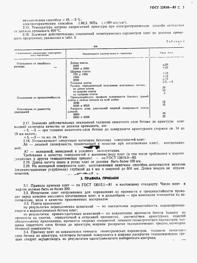 Страница 5 ГОСТ 22930-87