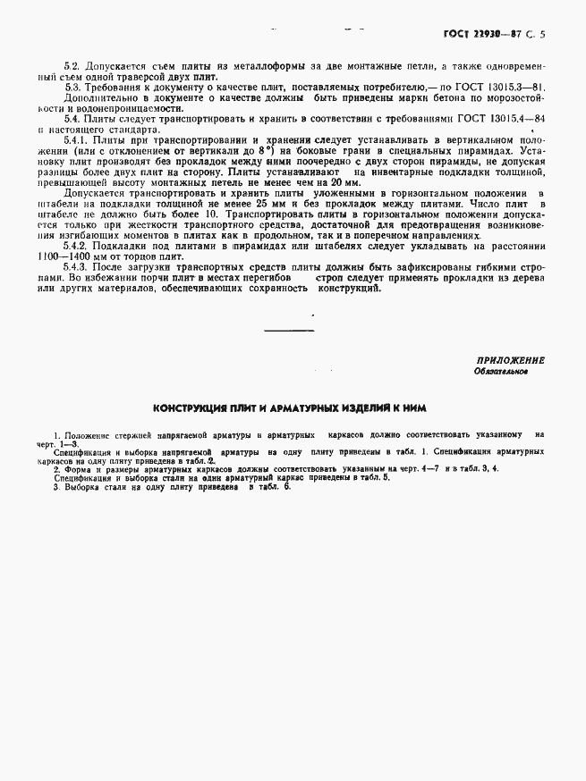 Страница 7 ГОСТ 22930-87