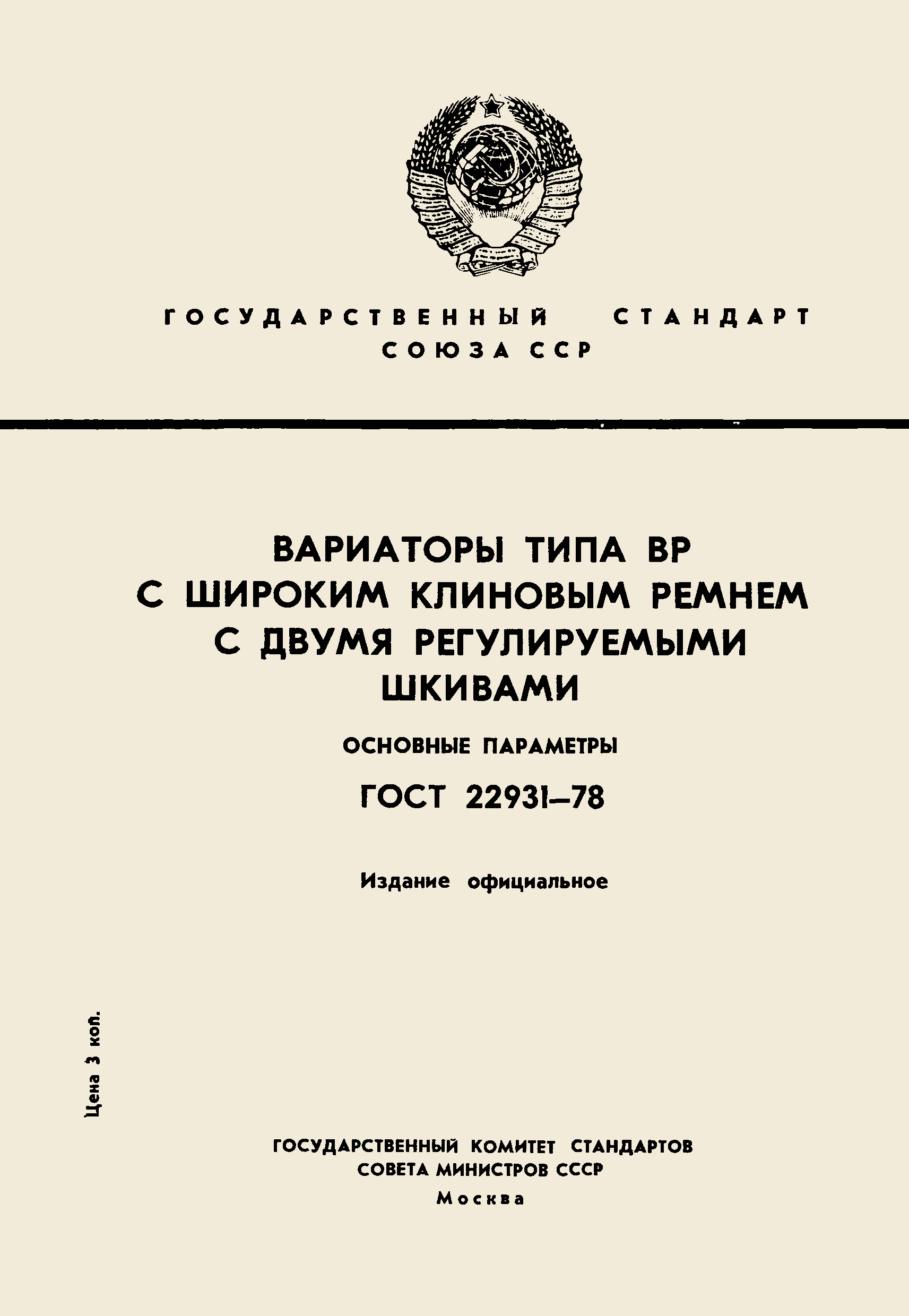Страница 1 ГОСТ 22931-78