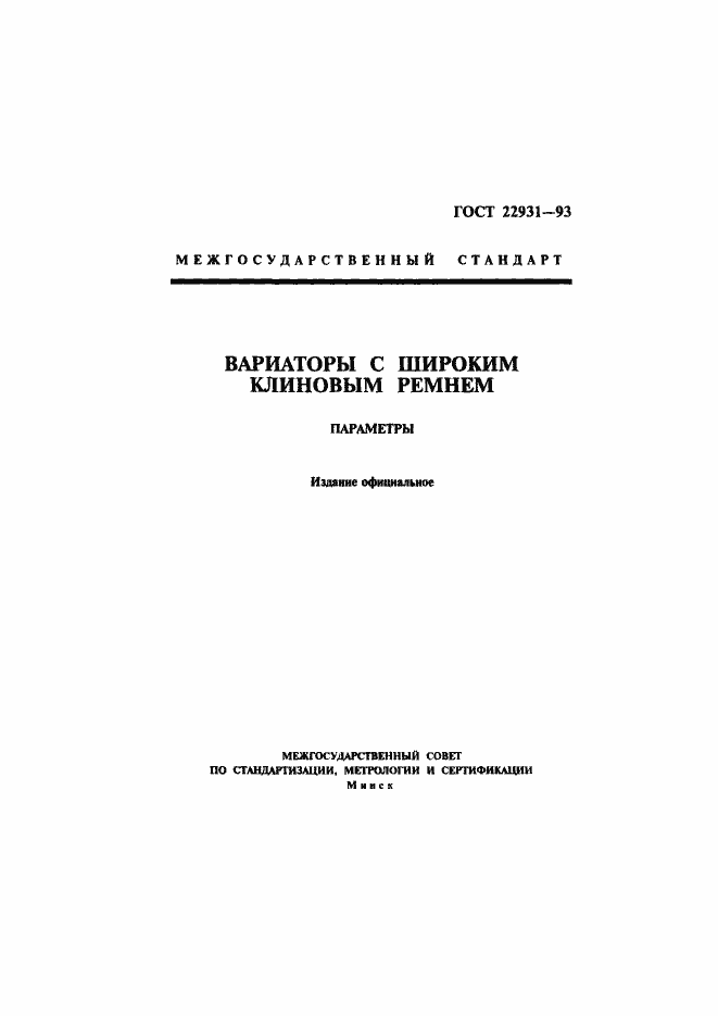 Страница 1 ГОСТ 22931-93