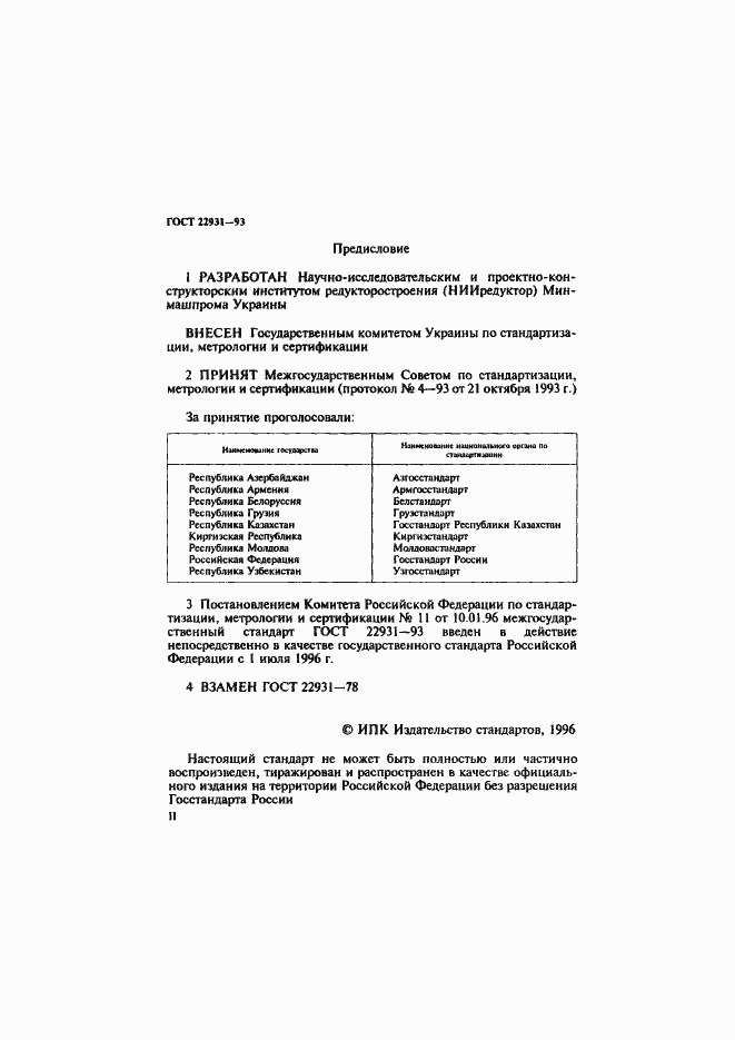Страница 2 ГОСТ 22931-93