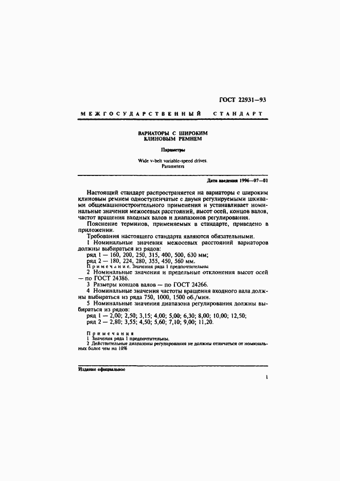 Страница 3 ГОСТ 22931-93
