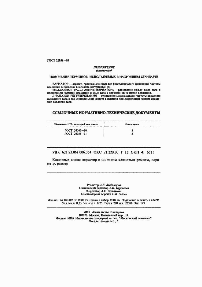 Страница 4 ГОСТ 22931-93