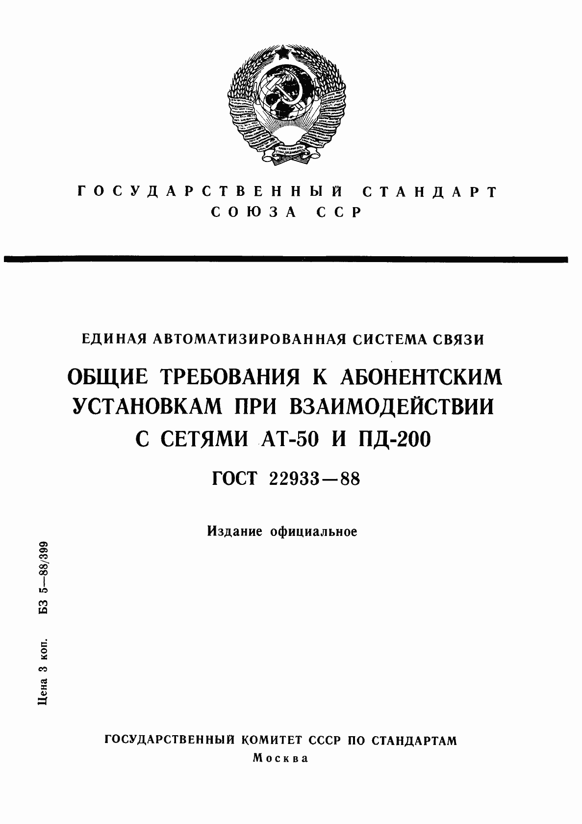 Страница 1 ГОСТ 22933-88