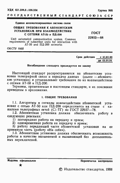 Страница 2 ГОСТ 22933-88