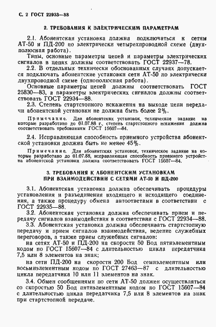 Страница 3 ГОСТ 22933-88