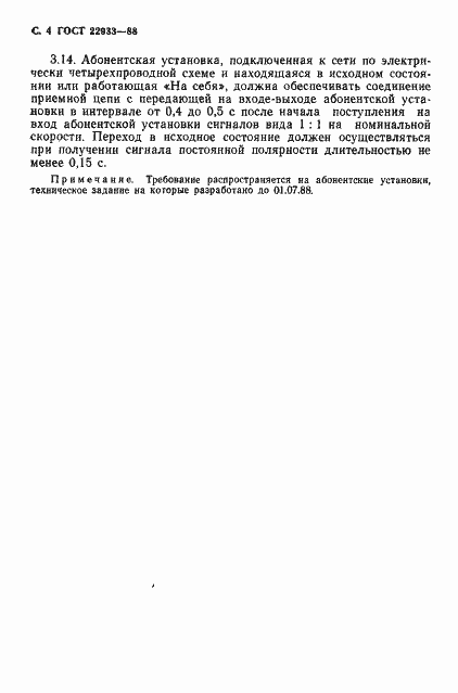 Страница 5 ГОСТ 22933-88