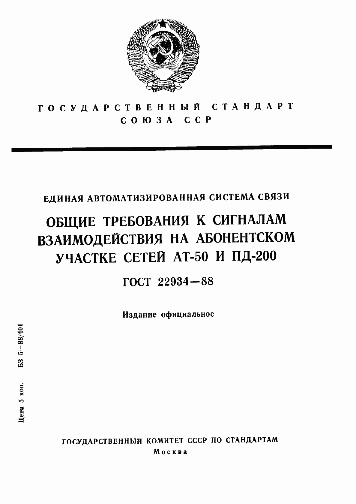 Страница 1 ГОСТ 22934-88