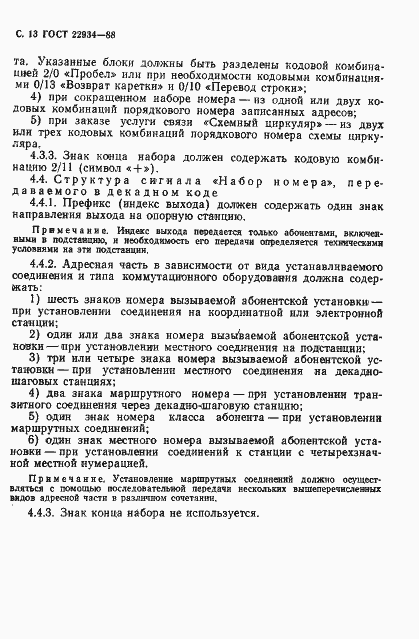 Страница 14 ГОСТ 22934-88