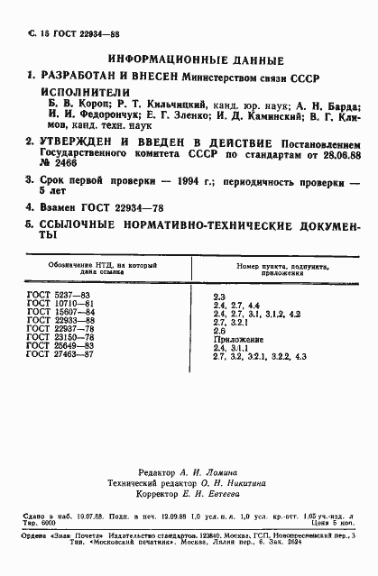 Страница 16 ГОСТ 22934-88