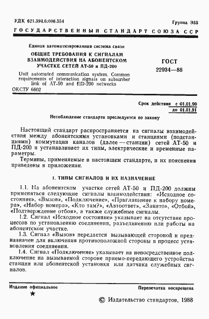 Страница 2 ГОСТ 22934-88