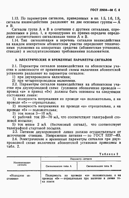Страница 5 ГОСТ 22934-88
