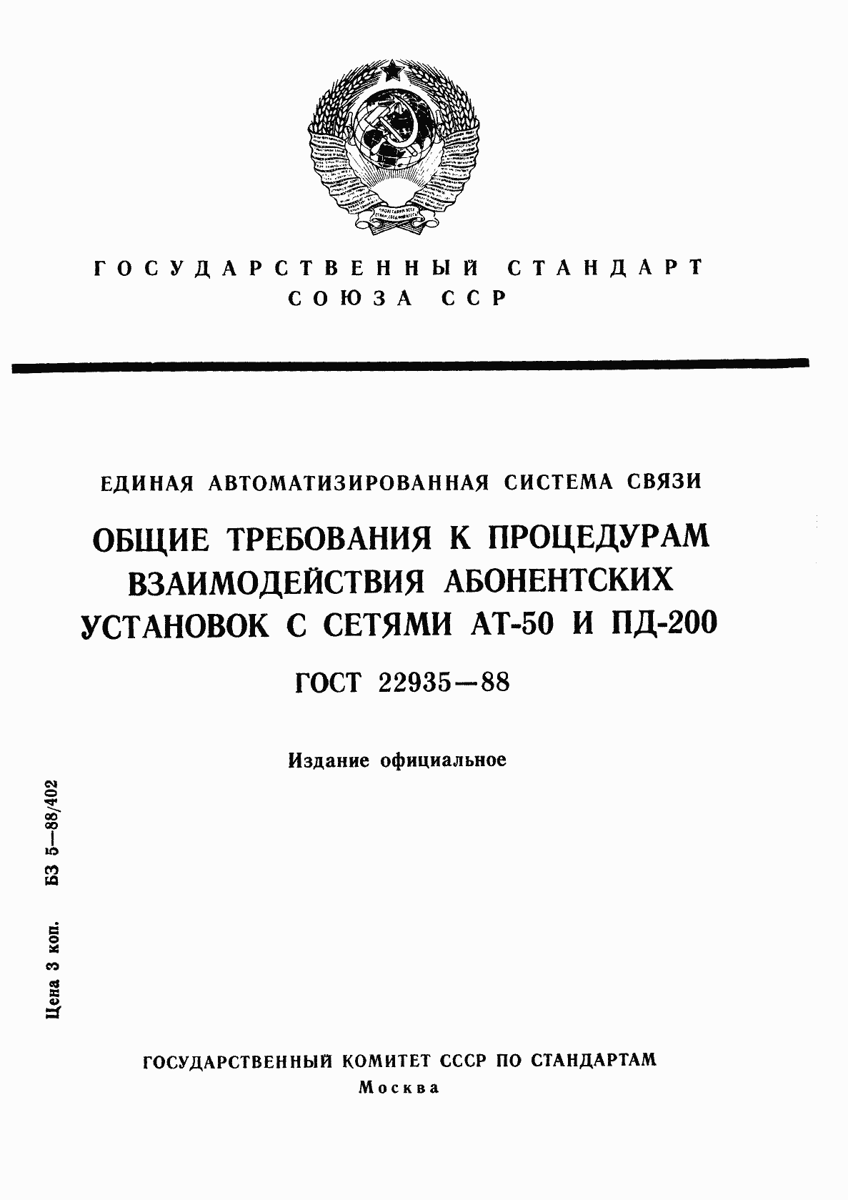 Страница 1 ГОСТ 22935-88