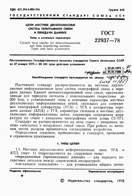 Страница 2 ГОСТ 22937-78