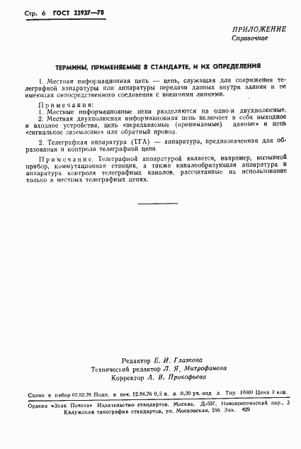 Страница 7 ГОСТ 22937-78