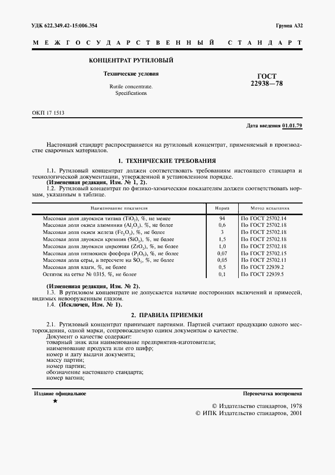 Страница 2 ГОСТ 22938-78