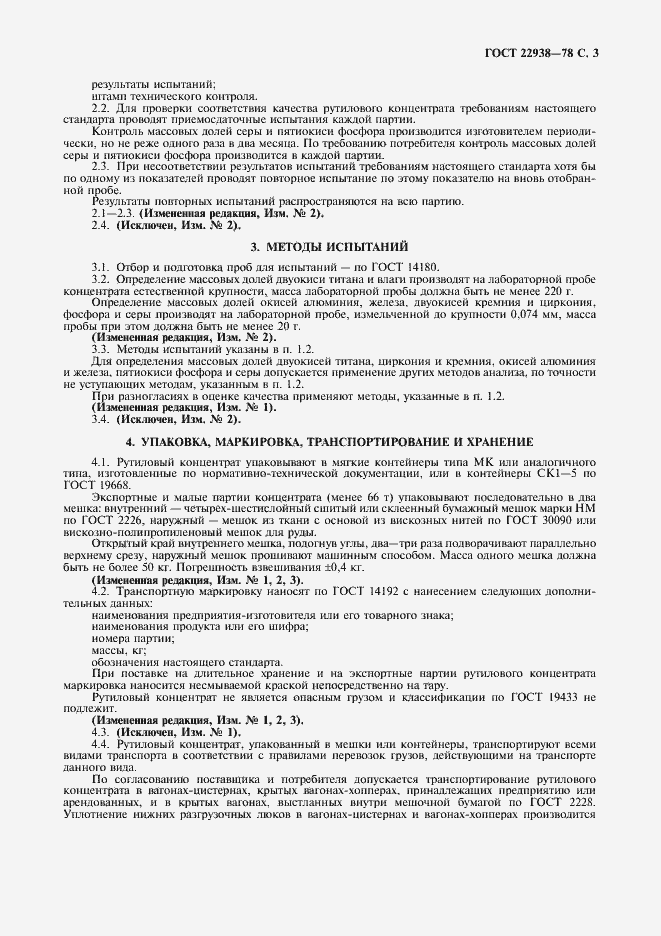 Страница 3 ГОСТ 22938-78
