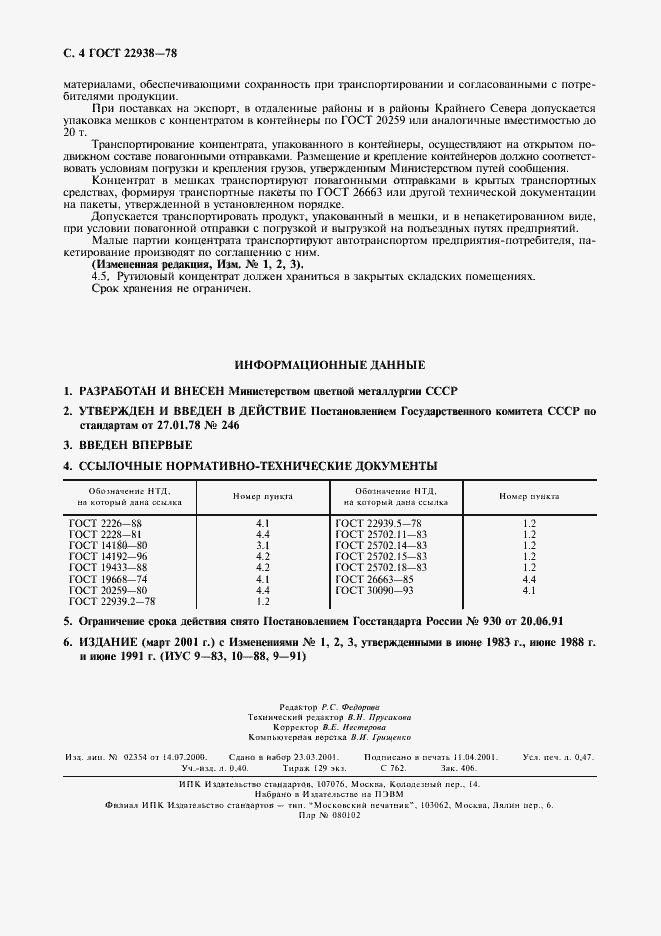 Страница 4 ГОСТ 22938-78