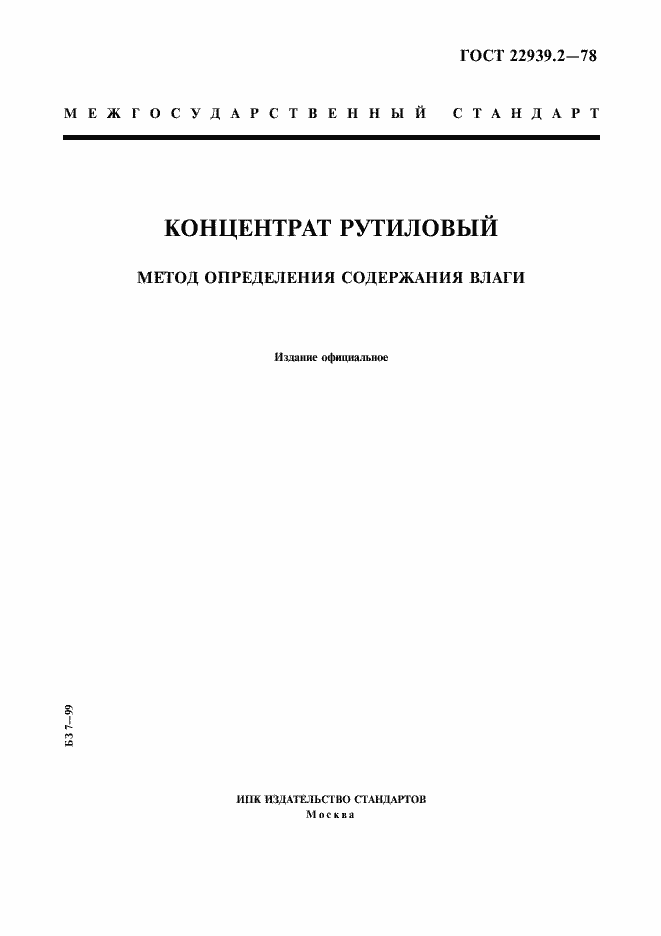 Страница 1 ГОСТ 22939.2-78