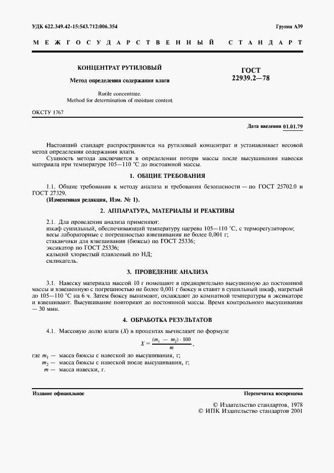 Страница 2 ГОСТ 22939.2-78