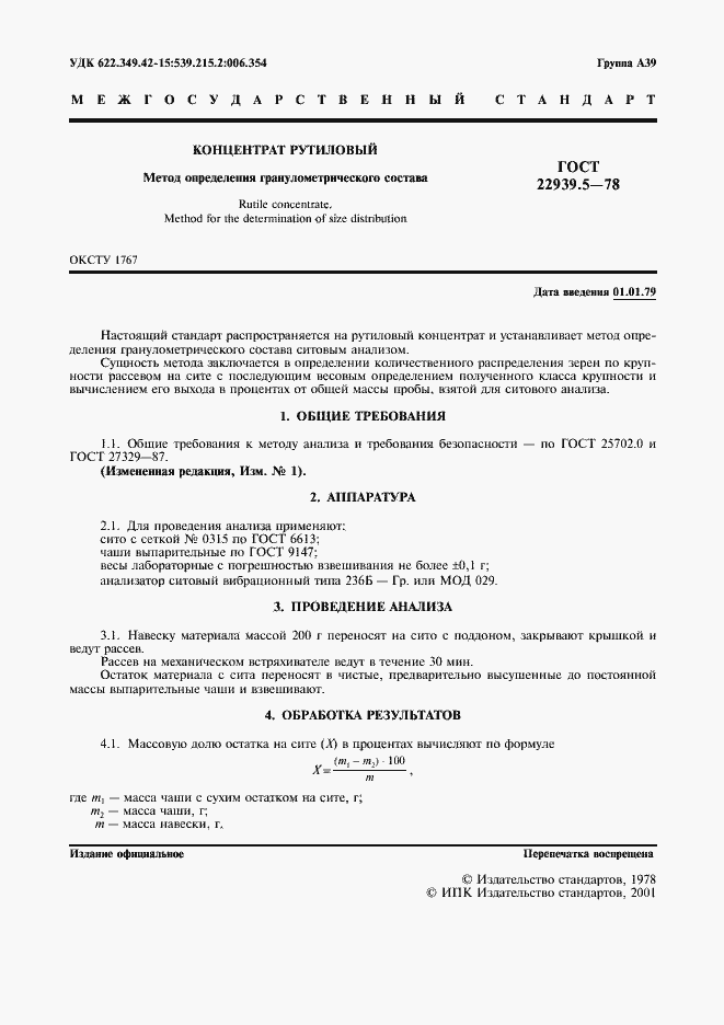 Страница 2 ГОСТ 22939.5-78