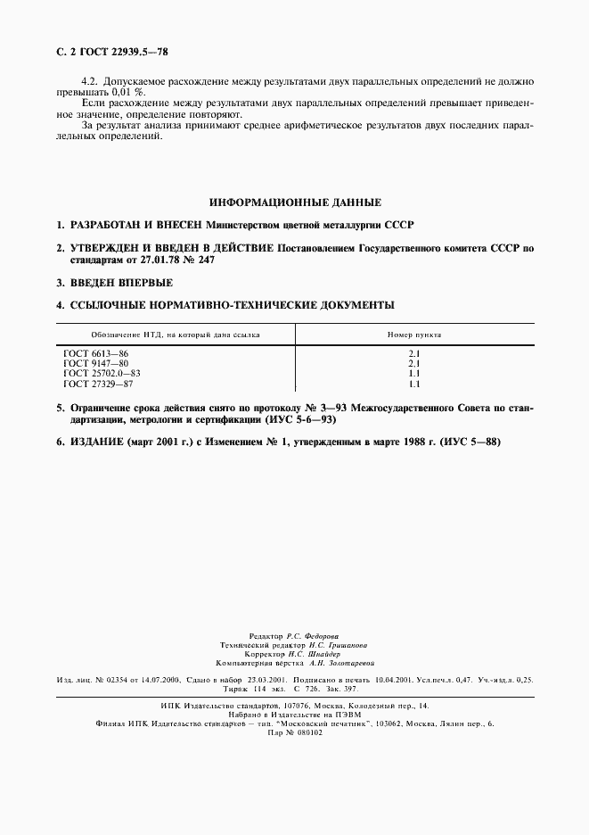 Страница 3 ГОСТ 22939.5-78