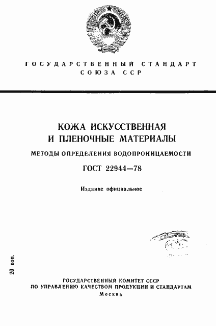Страница 1 ГОСТ 22944-78