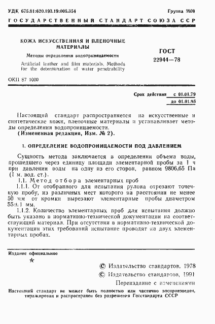 Страница 2 ГОСТ 22944-78