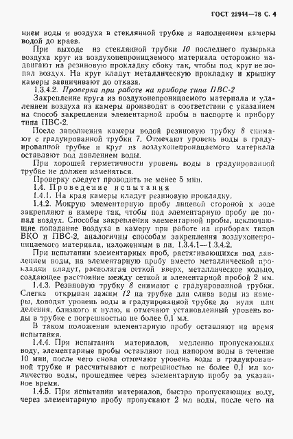Страница 5 ГОСТ 22944-78